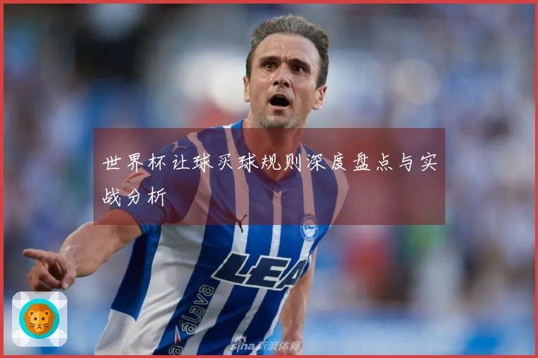 世界杯让球买球规则深度盘点与实战分析