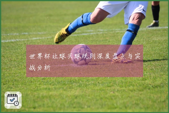 世界杯让球买球规则深度盘点与实战分析
