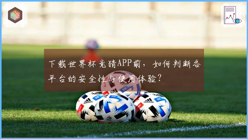 下载世界杯竞猜APP前，如何判断各平台的安全性与使用体验？