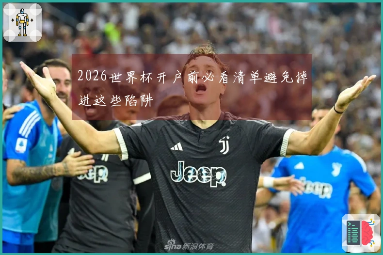 2026世界杯开户前必看清单避免掉进这些陷阱